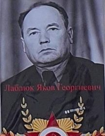 Лаблюк Яков Георгиевич