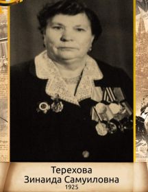Терехова Зинаида Самуиловна