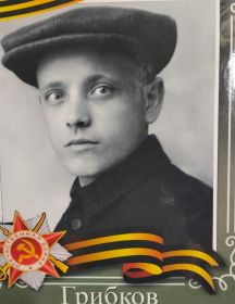 Грибков Алексей Дмитриевич