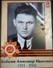 Кобелев Александр Иванович