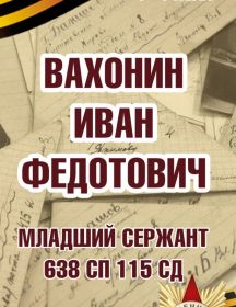 Вахонин Иван Федотович