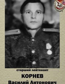 Корнев Василий Антонович