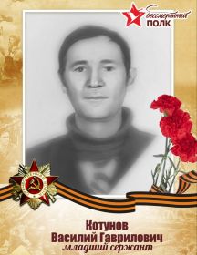 Котунов Василий Гаврилович