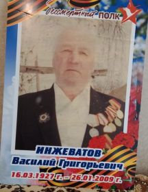 Инжеватов Василий Григорьевич