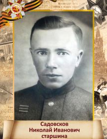 Садовсков Николай Иванович
