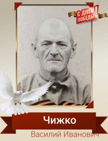 Чижко Василий Иванович