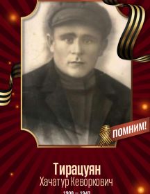 Тирацуян Хачатур Кеворкович