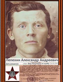 Лепёхин Александр Андреевич