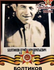 Болтиков Семён Кондратьевич