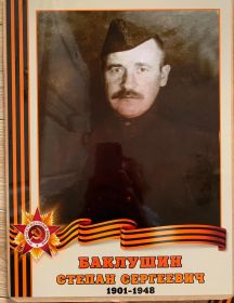 Баклушин Степан Сергеевич