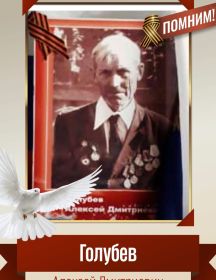 Голубев Алексей Дмитриевич
