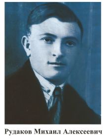 Рудаков Михаил Алексеевич