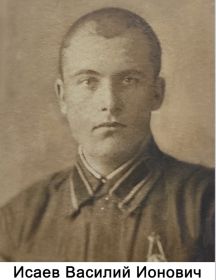 Исаев Василий Ионович