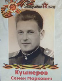 Кушнеров Семён Маркович