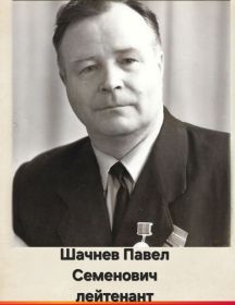 Шачнев Павел Семенович