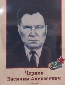 Чернов Василий Алексеевич