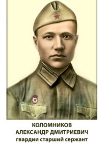 Коломников Александр Дмитриевич