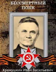 Храмушкин Иван Васильевич