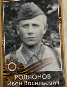 Родионов Иван Васильевич