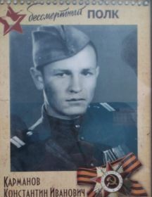 Карманов Константин Иванович