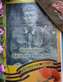 Миронович Василий Иванович