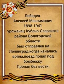 Лебедев Алексей Максимович