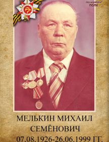 Мелькин Михаил Семёнович