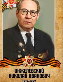 Инжелевский Николай Иванович