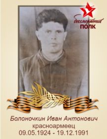Болоночкин Иван Антонович
