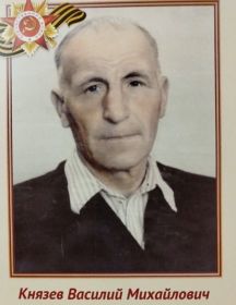 Князев Василий Михайлович