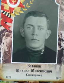 Батанин Михаил Максимович