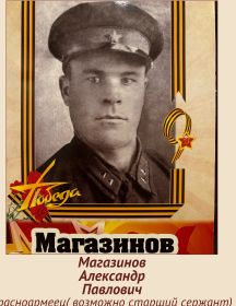 Магазинов Александр Павлович