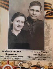 Бабенко Тамара Павел Борисовна Терентьевич