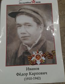 Иванов Фёдор Карпович