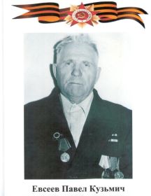Евсеев Павел Кузьмич