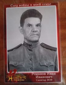 Романов Иван Иванович