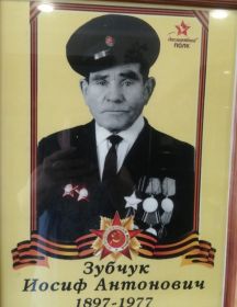 Зубчук Иосиф Антонович