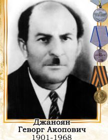 Джаноян Геворг Акопович