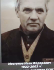 Мозгунов Иван Федорович