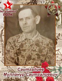 Саитгалиев Мулланур Саитгалиевич