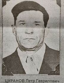 Цуранов Пётр Гаврилович