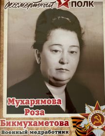 Мухарямова Роза Бикмухаметова