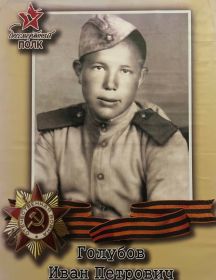 Голубов Иван Петрович