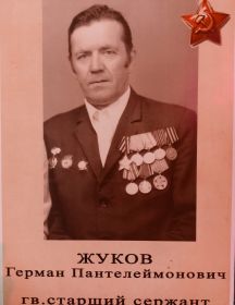 Жуков Герман Пантелеймонович