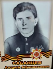 Сабанцев Андрей Афанасьевич