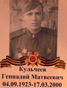 Кульчеев Геннадий Матвеевич