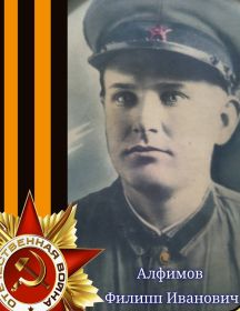 Алфимов Филипп Иванович