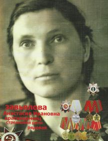 Завьялова Анастасия Ивановна