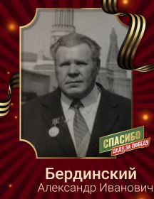 Бердинский Александр Иванович