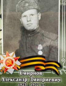 Смирнов Александр Дмитриевич